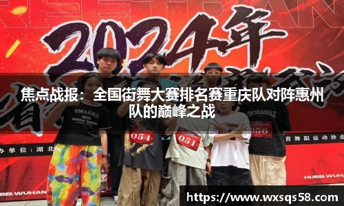 焦点战报：全国街舞大赛排名赛重庆队对阵惠州队的巅峰之战