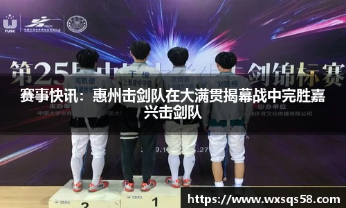 赛事快讯：惠州击剑队在大满贯揭幕战中完胜嘉兴击剑队