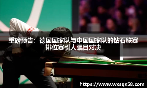 重磅预告：德国国家队与中国国家队的钻石联赛排位赛引人瞩目对决