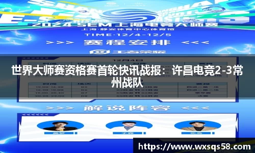 世界大师赛资格赛首轮快讯战报：许昌电竞2-3常州战队