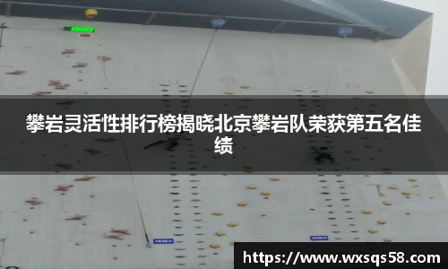 攀岩灵活性排行榜揭晓北京攀岩队荣获第五名佳绩
