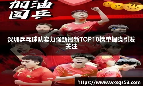 深圳乒乓球队实力强劲最新TOP10榜单揭晓引发关注