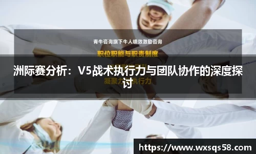洲际赛分析：V5战术执行力与团队协作的深度探讨
