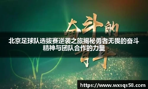 北京足球队选拔赛逆袭之旅揭秘勇者无畏的奋斗精神与团队合作的力量