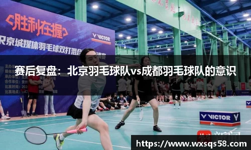 赛后复盘：北京羽毛球队vs成都羽毛球队的意识