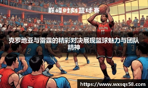 克罗地亚与雷霆的精彩对决展现篮球魅力与团队精神