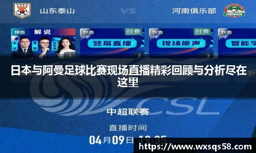 日本与阿曼足球比赛现场直播精彩回顾与分析尽在这里